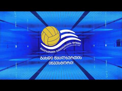 წყალბურთის განვითარების ფონდი