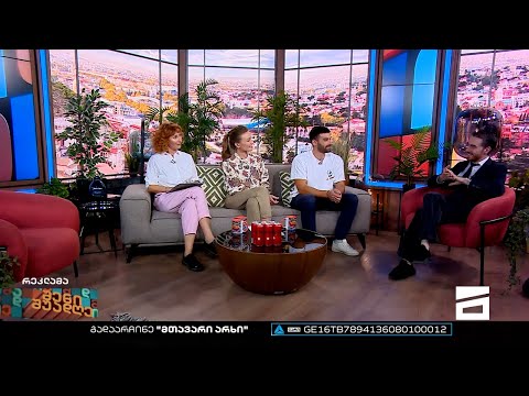 შენი შუადღე - 27.09.2022 II ნაწილი