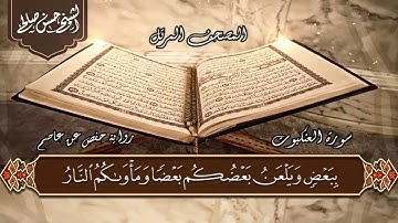 29 سورة العنكبوت الختمة المرتلة للشيخ حسن صالح Sh Hassan SAleh Surat Al Ankabut720P HD