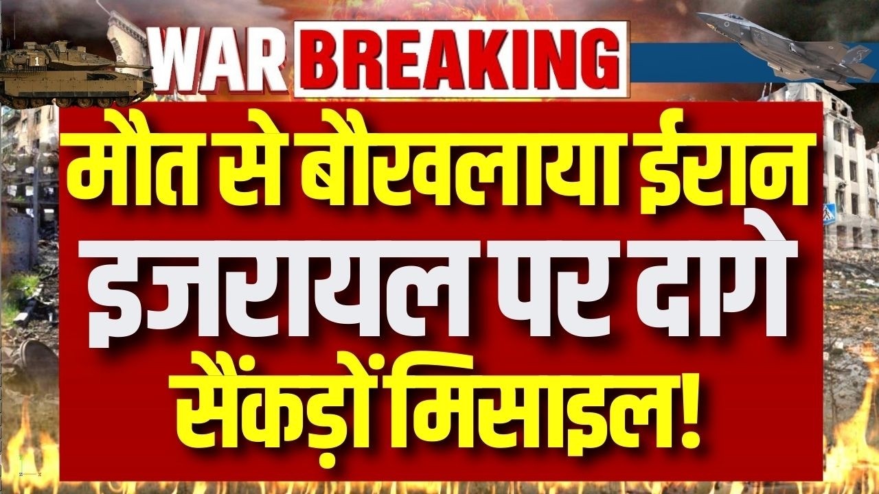 Iran attack Israel America: ईरान का Netanyahu पर ताबड़तोड़ अटैक | War Breaking