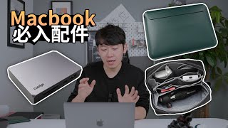 【2021最新】買完Macbook一定要搭配使用的配件! feat. M1 ... 