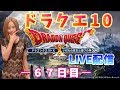 【ドラクエ10】【顔出し】【女性実況】今からでも遅くない！ドラクエ好き集まれー！　※概要欄必読※【ドラゴンクエスト10】