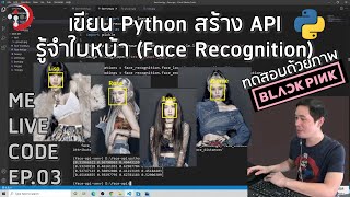 เขียน Python สร้าง API รู้จำใบหน้า (Face Recognition) | หมีไลฟ์โค้ด EP.03 โดย อ.พี่หมี