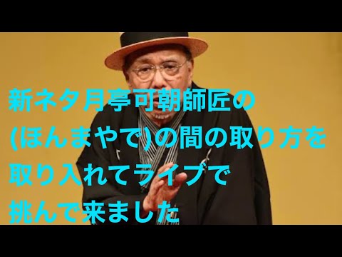 ★新ネタ月亭可朝師匠の(ほんまやで)の間の取り方を取り入れてライブに挑んで来ました★第62回竹井輝彦てんチャンネル