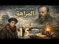 رواية المراهق للعملاق الروسي فيودور دوستويفسكي أعظم كتاب الأدب العالمي 15 والأخيرة