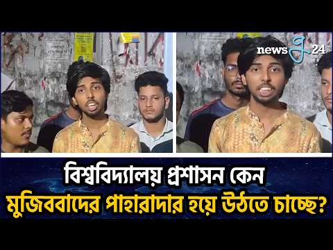 কেন এই মুজিবপ্রেম? মুজিব হলের নাম সংস্কার নিয়ে প্রশ্ন ডাকসু নেতার | Why This Adoration For Mujib?