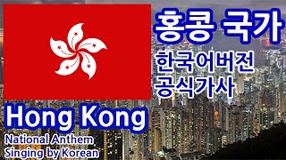 홍콩 국가 한국어버전 Hong Kong National Anthem Singing by Korean cover by Zero.S