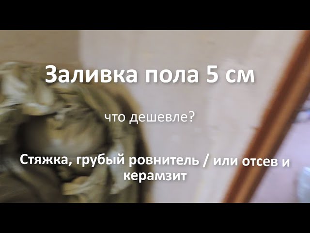Чем залить пол в квартире дешево и быстро - 81 фото