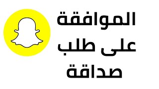 طريقة الموافقة على طلب صداقة في سناب شات 2022