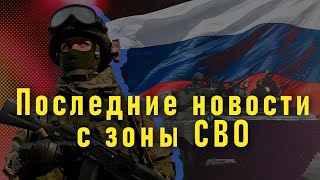 Последние новости с зоны СВО: Российские разведчики уничтожили 