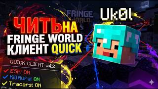 ДРОПНУЛ ВЕСЬ FRINGEWORLD 1.16.5 С ЛУЧШИМ ЧИТОМ QUICK FREE