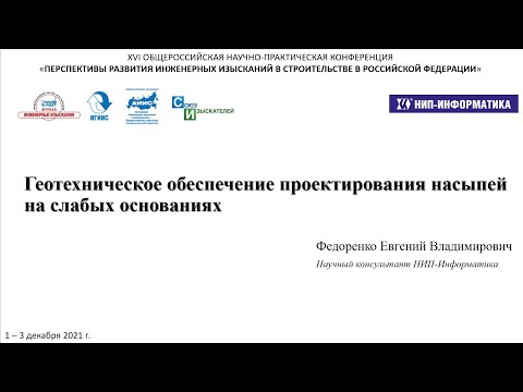 Краткий доклад "Геотехническое обеспечение проектирования насыпей на слабых основаниях"
