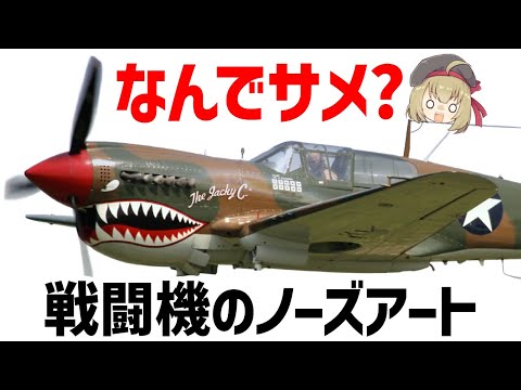 40年代　WW2 大戦　米軍実物　ノーズアート　爆撃機　戦闘機　古写真 兵器解説】なんで戦闘機にサメを描くの？サメの歴史を辿る。ノーズ