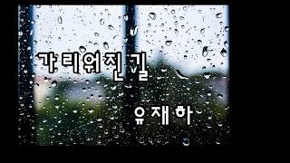 Vignette de la vidéo "가리워진 길 ...  유재하(가사)"