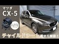 【チャイルドシート付けてみた！】マツダ『CX-5』☆徹底解説☆ チャイルドシート取付！