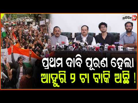 CJP ପ୍ରଥମ ଦାବି ପୂରଣ ହେଲା, ଆହୁରି ୨ ଟା ବାକି ଅଛି ! CJP announces immediate withdrawal of protest.