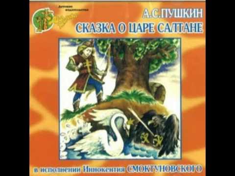 Сказка О Царе Салтане Аудио Сказка: Аудиосказки - Сказки - Сказки На Ночь