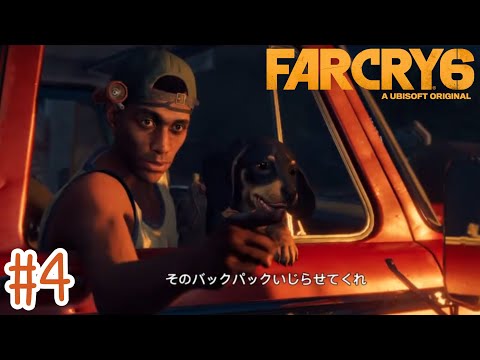 #4 初見実況 かわいいアミーゴたちと無双するFARCRY6(ファークライ6)