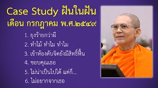 Ep.116 Case Study กฎแห่งกรรมฝันในฝัน กรกฎาคม พ.ศ.๒๕๔๙ : โดยคุณครูไม่ใหญ่