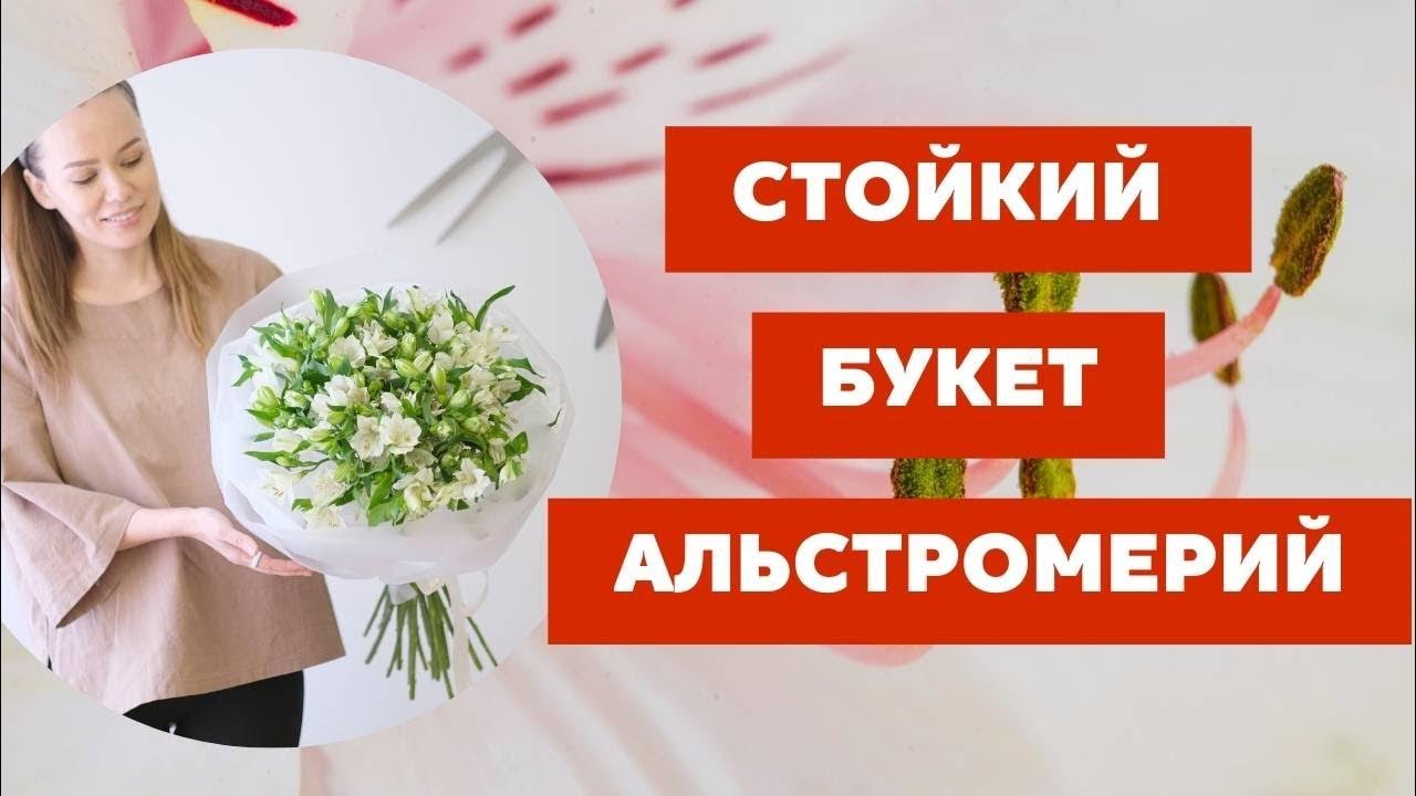 Букет из альстромерии // Альстромерия особенности работы // флористика ...