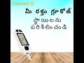 Control D Telugu - మీ రక్తం గ్లూకోజ్ స్థాయిలను పరిశీలించండి