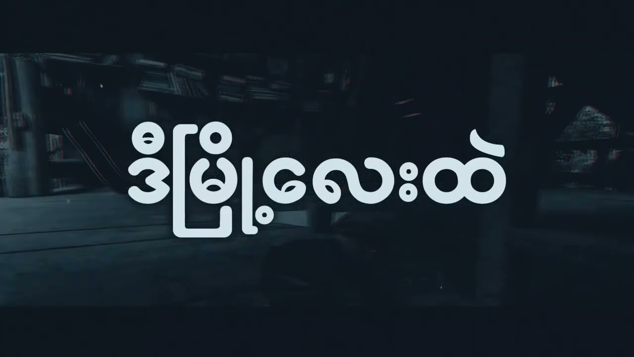ဒီမြို့လေးထဲ - နွေလင်းဟန်