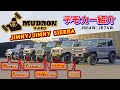 【ジムニー/ジムニーシエラ】JIMNY/JIMNY SIERRA MUDRONマッドロン デモカー紹介！JB64＆74