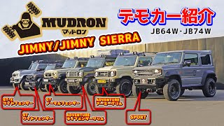 【ジムニー/ジムニーシエラ】JIMNY/JIMNY SIERRA MUDRONマッドロン デモカー紹介！JB64＆74