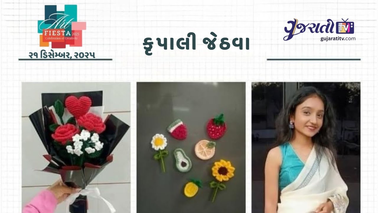 ક્રોશેટ આર્ટનો જાદુ: કૃપાલી જેઠવા સાથે ખાસ વાતચીત
