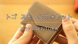 BONAVENTURA トゴ スモールウォレットの特徴・使い方