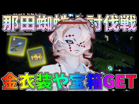 那田蜘蛛山レジャーを攻略して無料で金枠衣装や炭治郎M4、鬼滅の刃コラボガチャ箱をゲットするぞぉぉぉおww【荒野行動】#1315 Knives Out