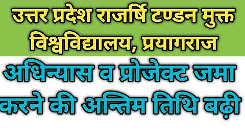 UPRTOU-Rajarshi Tandon Open University-Assignment & Projectजमा करने की अन्तिम तिथि-Exam December2025
