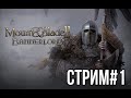 Mount and blade II: Bannerlord прохождение за Стургского берсерка #1