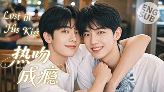 видео: 【BL Фильм】Lost in His Kiss | После долгой разлуки он снова поцеловал парня! картинка: 【BL Фильм】Lost in His Kiss | После долгой разлуки он снова поцеловал парня!