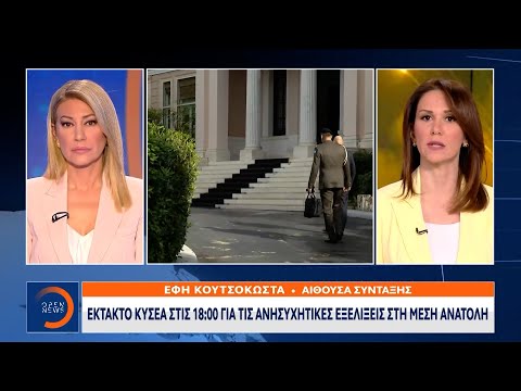 Έκτακτο ΚΥΣΕΑ στις 18:00 για τις ανησυχητικές εξελίξεις στη Μέση Ανατολή | Ethnos