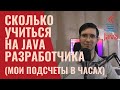 Сколько часов учиться на java программиста (мой опыт) #java