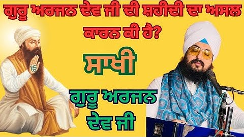 ਸਾਖੀ ਗੁਰੂ ਅਰਜਨ ਦੇਵ ਸਾਹਿਬ ਜੀ ਮਹਾਰਾਜ #bhai ranjit singh ji dhadrian wale