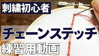 刺繍初心者向け！チェーンステッチのやり方とコツを解説【一緒に縫って練習しましょう】