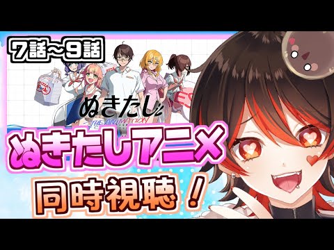 【ぬきたしアニメ同時視聴!】１＆２全てクリア済のギャルによる、ぬきアニ同時視聴！！（７話～９話）💕🎸【ロザリン・ロック/Vtuber】