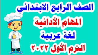 امتحان متوقع المهام الأدائية لغة عربية للصف الرابع الابتدائي الترم الأول وحل نماذج الوزارة