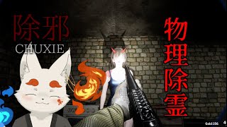 【ホラゲ生放送】やっぱ除霊は物理だよなぁ！！！！！！【除邪(CHUXIE)】
