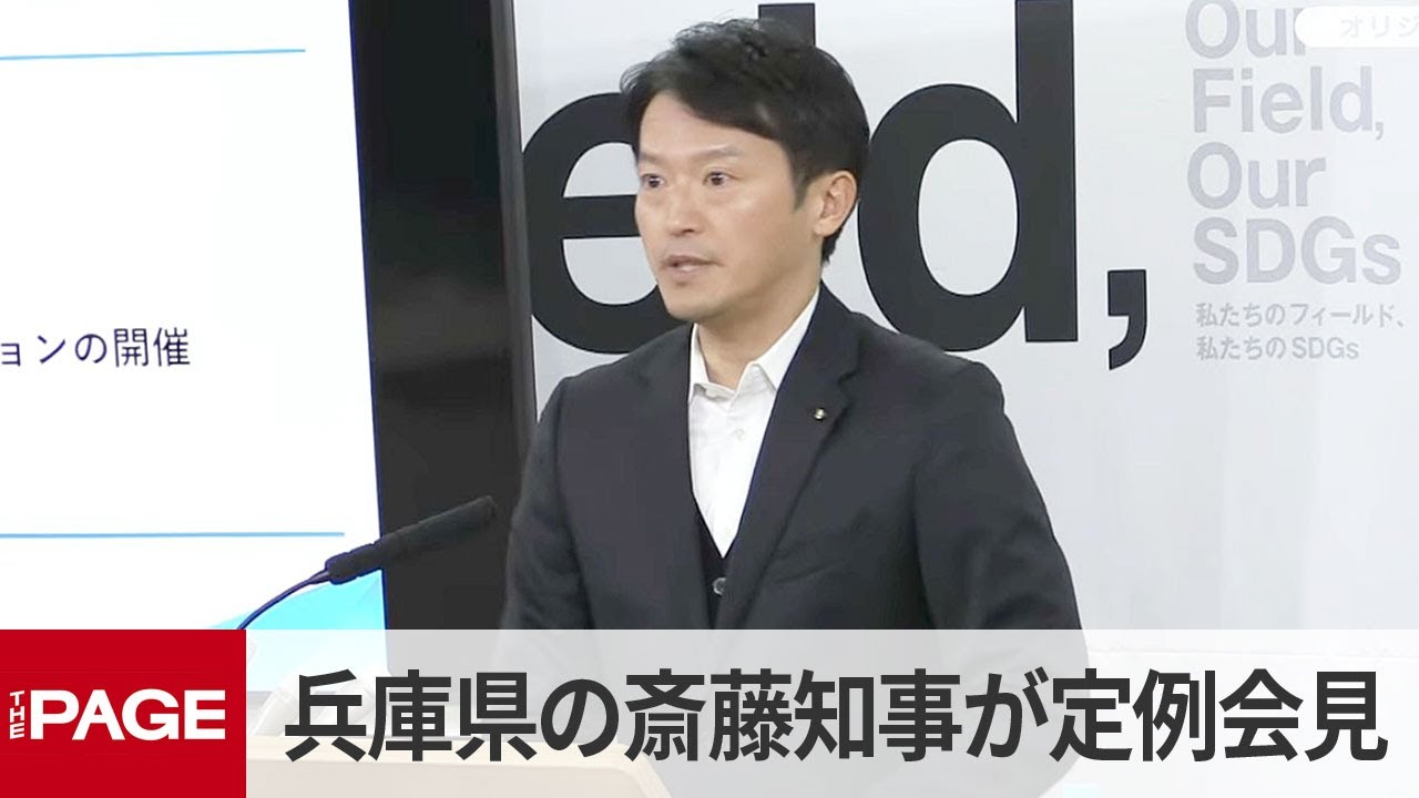 兵庫県の斎藤元彦知事が定例会見（2026年2月4日）