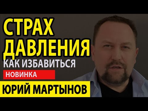 Страх высокого давления и что делать | Страх мерить давление | Страх за давление и как быть