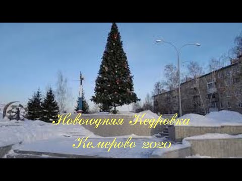 Новогодняя 1 Кедровка Кемерово Новогодняя 1 Кедровка Кемерово