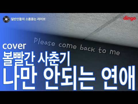 [일소라] 일반인 여고생이 부른 '나만 안되는 연애' (볼빨간 사춘기) cover