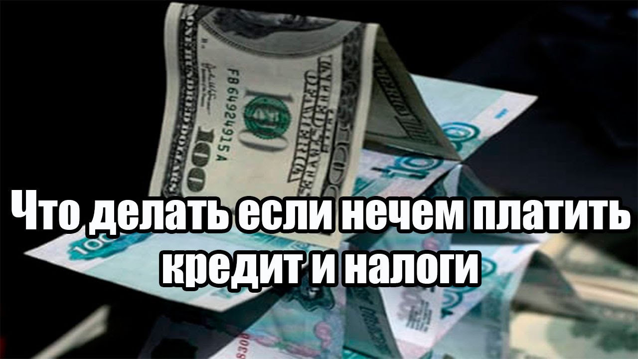 Что делать, если нечем платить по кредиту: консультация Что делать, если нечем платить по кредиту: консультация