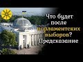 Экстрасенс сказала что ждет Украину после парламентских выборов