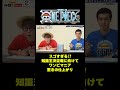 スゴすぎる!! 知識王決定戦に向けてワンピマニア驚きの仕上がり #short #onepiece #ビビ #ルフィ #麦わらの一味 #ロビン #魚人島 #パンクハザード #ロー #仲間がいるよTube