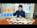 西安三秦套餐，阿星自制卤肉夹馍，现蒸大米凉皮，开胃冰峰【Sanqin course in Xi'an,China】