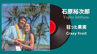 石原裕次郎「狂った果実」 - YouTube